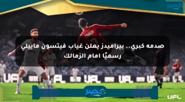 صدمة كبرى.. بيراميدز يعلن غياب فيتسون ماييلي رسميًا أمام الزمالك